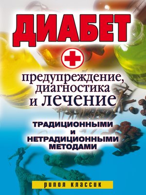 cover image of Диабет. Предупреждение, диагностика и лечение традиционными и нетрадиционными методами